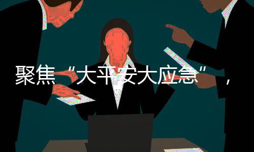 地质灾害救援“快看