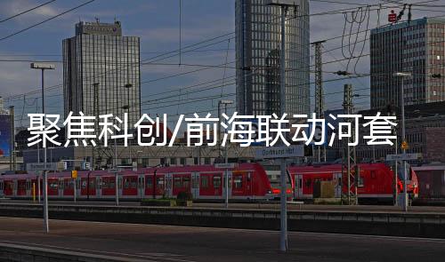 科创竭尽“深圳所能”