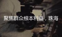 聚焦群众根本利益，珠海两个审计项目获奖