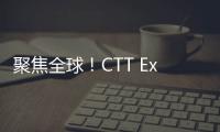 聚焦全球！CTT Expo 2025开展在即
，南方路机诚邀您莅临！