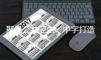 聚焦公共卫生，中宇打造全民健康卫浴品牌