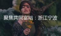 聚焦共同富裕：浙江宁波新的社会阶层人士吹响号角