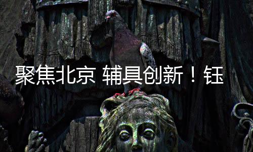 钰民始终坚持产品创新