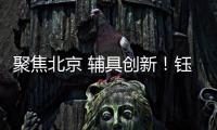 聚焦北京 辅具创新
！钰民医疗科技亮相2023中国国际福祉博览会