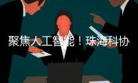 聚焦人工智能！珠海科协有约·科技追光讲堂开讲