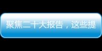 聚焦二十大报告	，这些提法引人关注