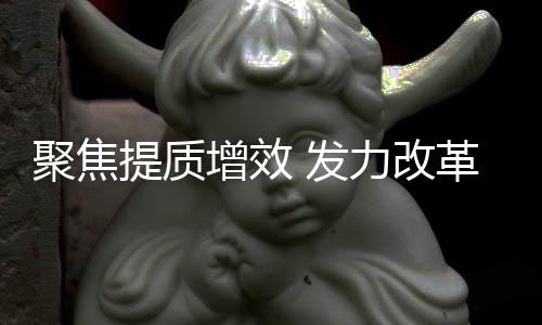 聚焦坚持创新驱动发展