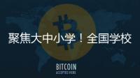 聚焦大中小学！全国学校国家安全教育指导委员会成立