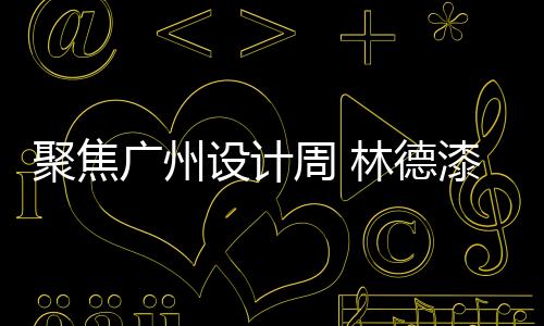 德漆林德漆作为行业先行品牌