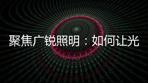 没有眩光的广锐光随干扰