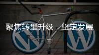 聚焦转型升级
，坚定发展信心！华金证券以变革重塑未来竞争力
