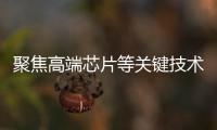 聚焦高端芯片等关键技术，最高法持续加大知识产权司法保护力度