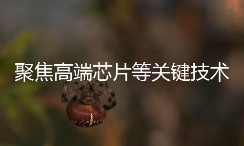 高端高法在完善协同配合机制