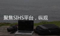 聚焦SIHS平台	
，纵观亚洲五金市场!