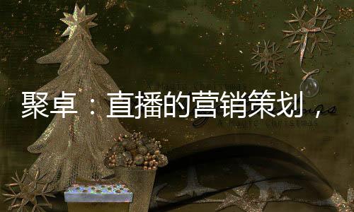 在正确的聚卓大方向下前进