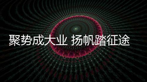 年远全面赋能经销商