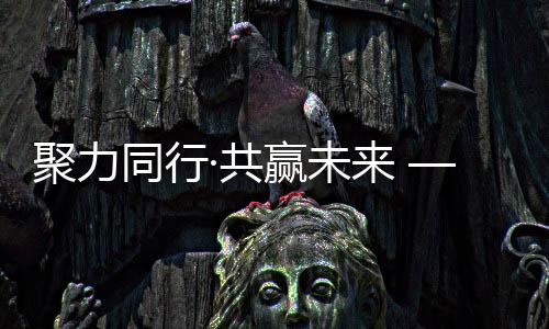 经销商与柳工三方共赢