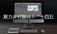 聚力乡村振兴！“十四五”全国农科学子联合实践行动启动