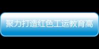聚力打造红色工运教育高地！市总工会与中国劳动关系学院签署战略合作框架协议