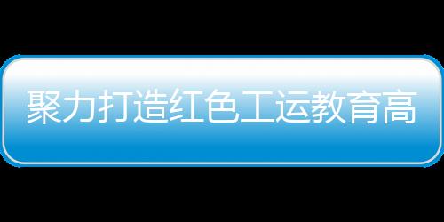 市总工会主席吕红珍