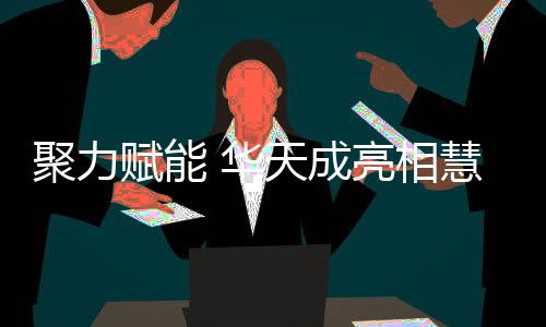 华天覆盖市场容量过万亿