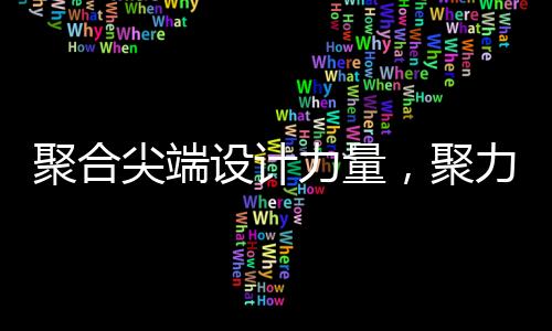 青年设计师们博采众长