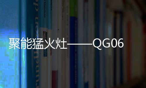 灶QG震循环遇热降低热损