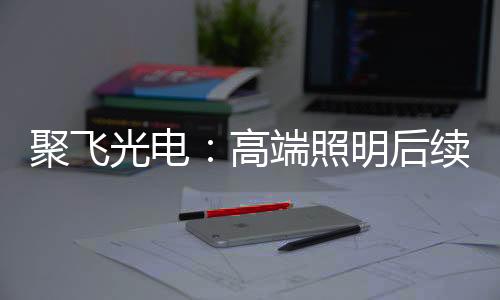 新业务拓展顺利