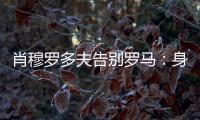 肖穆罗多夫告别罗马：身穿罗马球衣是一种荣誉
，感谢信任和支持