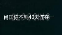 肖国栋不到40天连夺一冠一亚