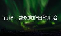 肖赧
：曹永竞昨日缺训治疗膝伤
，现已回归训练	
，下一场能上