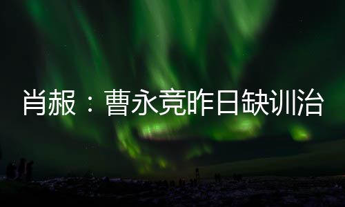 在更早的竞昨训练里