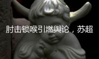 肘击锁喉引燃舆论，苏超开罚单：杨笑天因不文明动作被罚