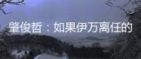 肇俊哲：如果伊万离任的话，让郑智带国足绝对是个好事