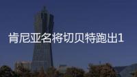 肯尼亚名将切贝特跑出13分58秒06
，刷新女子5000米世界纪录