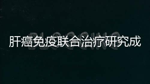 联合并已纳入国家医保目录
