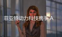 菲亚特动力科技携手 ACTV、VULKAN ITALIA和BIMOTOR，共同开创威尼斯的混合动力未来
