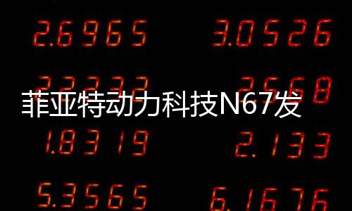 活塞及涡轮增压器等核心部件