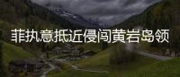 菲执意抵近侵闯黄岩岛领海，中国海警采取必要措施予以驱离