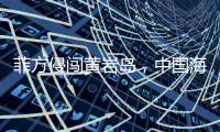 菲方侵闯黄岩岛，中国海警三面包夹将其驱离，现场视频公布→