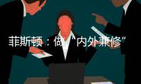 菲斯顿	：做“内外兼修”的中国十大壁挂炉品牌