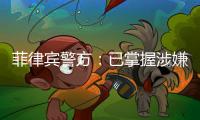 菲律宾警方	
：已掌握涉嫌杀害中国公民人员线索