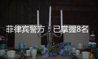 菲律宾警方：已掌握8名涉嫌绑架并杀害中国公民的嫌疑人信息