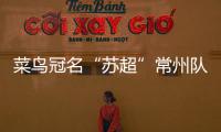 菜鸟冠名“苏超”常州队被婉拒
？官方回应