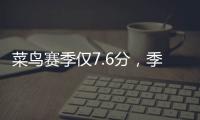菜鸟赛季仅7.6分�，季后赛连投3个三不沾，他为何还被视为未来核心