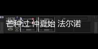 芒种过 仲夏始 法尔诺衣柜带来更好的生活体验