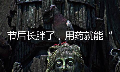 长胖可控制在4两5两左右