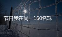 节日我在岗｜160名珠海青年志愿者
，在口岸提供服务