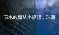 节水教育从小抓起，珠海萌娃探秘"污水变清"全过程