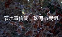 节水宣传周，珠海市民组团“逛”水厂开启节水奇妙之旅